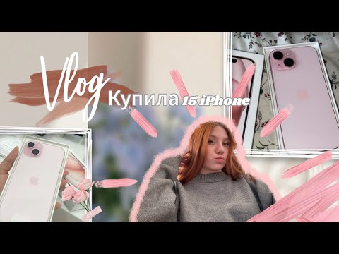 Видео: Влог: купила себе айфон 15!!📱 / покупка нового телефона🛍️ / в чем разница по сравнению с iPhone 11?🤔