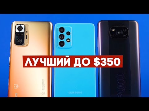 Видео: Большое сравнение лучших до 350 долларов: Redmi Note 10 Pro, Samsung A52 и POCO X3 Pro