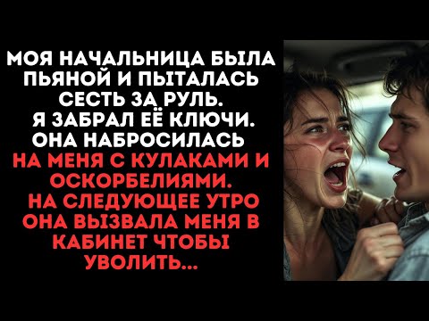 Видео: Моя начальница была пьяной и пыталась сесть за руль. Я забрал её ключи. Она набросилась на меня