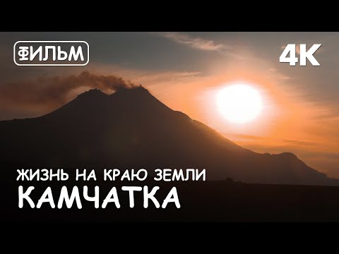 Видео: Мир Приключений - Фильм: "Камчатка. Жизнь на Краю Земли" 4K. Лучший отдых на Камчатке.