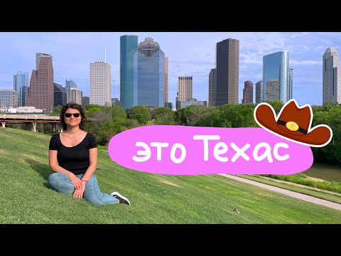 Видео: Хьюстон, Техас. Там правда все ковбои?