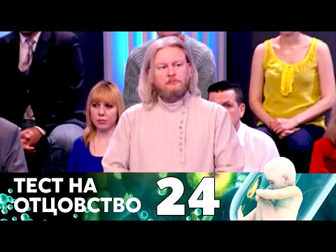 Видео: ТЕСТ НА ОТЦОВСТВО | Серия 24