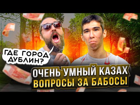 Видео: КАЗАХ ГЕНИЙ ЛУЧШЕ ВСЕХ ОТВЕЧАЕТ НА ШКОЛЬНЫЕ ВОПРОСЫ