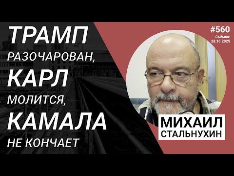 Видео: Трамп разочарован, Карл молится, Камала не кончает | Radio Narva | 560