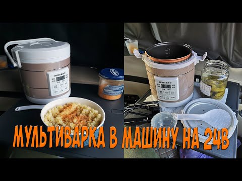 Видео: Мультиварка в машину на 24В. Обзор и первое впечатление. Простой Дальнобой