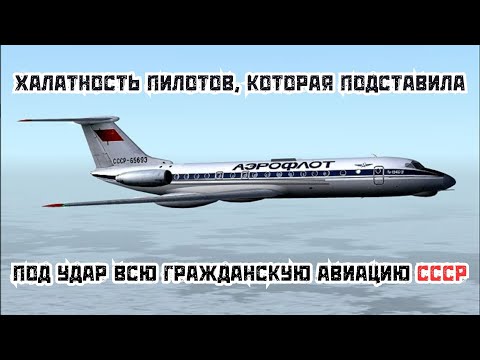 Видео: Трагедия в небе Советского Союза, которая показала предел человеческой глупости!!!