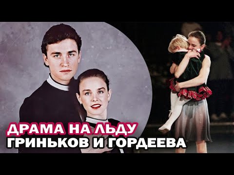 Видео: Драма на льду. История трогательной любви Сергея Гринькова и Екатерины Гордеевой