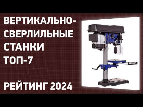Видео: ТОП—5. Лучшие вертикально-сверлильные станки. Рейтинг 2025 года!