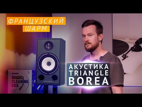 Видео: Обзор TRIANGLE BOREA BR03 - акустическая система с французским шармом