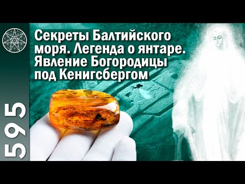 Видео: #595 Секреты Балтийского моря. Легенда о янтаре. Планета Тихт. Явление Богородицы под Кенигсбергом.
