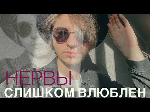 Видео: Нервы - слишком влюблён (cover)