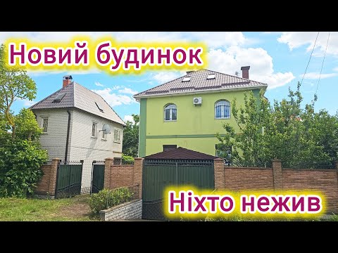 Видео: Новий будинок яким ніхто не користувався - заходь і живи! 🏡
