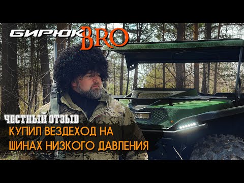 Видео: Купил вездеход Бирюк БРО максимальной комплектации для охоты.