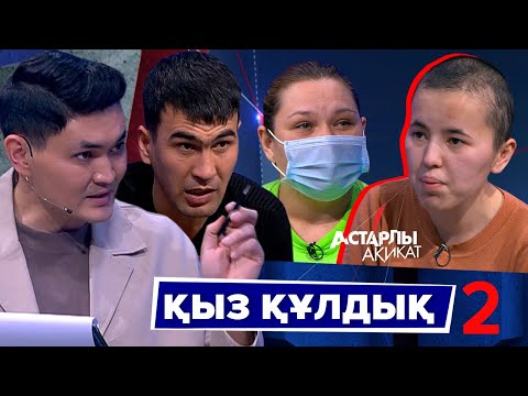Видео: Астарлы ақиқат: Қыз құлдық-2