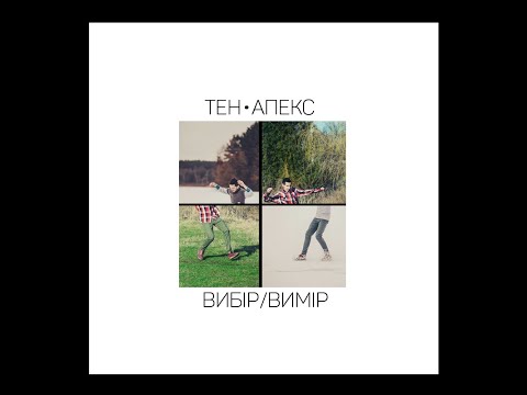 Видео: Тен х Аппекс – Вибір/Вимір