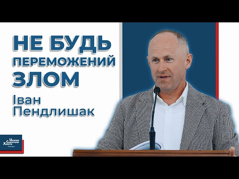 Видео: Переможець успадкує все - Іван Пендлишак