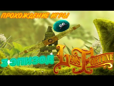 Видео: LEO'S FORTUNE.ПРОХОЖДЕНИЕ ИГРЫ.3 ЭПИЗОД