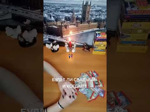 Видео: Будет ли свадьба👰‍♀️💍🤵‍♂️💒