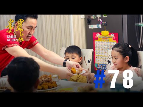 Видео: "БАЯЛАГ БҮТЭЭГЧ" Цуврал нэвтрүүлэг 78 I “Ноён пицца” брэнд