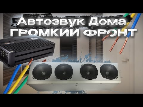 Видео: АВТОЗВУК ДОМА | СОБИРАЕМ Громкий ФРОНТ в ДОМ | 2 ПАРЫ 13-Х ДИНАМИКОВ