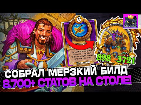 Видео: Собрал МЕРЗКИЙ БИЛД! 8.700+ СТАТОВ НА СТОЛЕ! / Guddumpog Guddummit Hearthstone