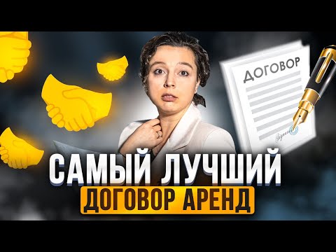 Видео: ЭТО ЛУЧШИЙ ДОГОВОР АРЕНДЫ! Как правильно составить договор, чтобы тебя не кинули? Аренда спецтехники