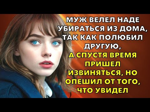 Видео: Муж велел Наде убираться из дома, так как полюбил другую, а спустя время пришел извиняться