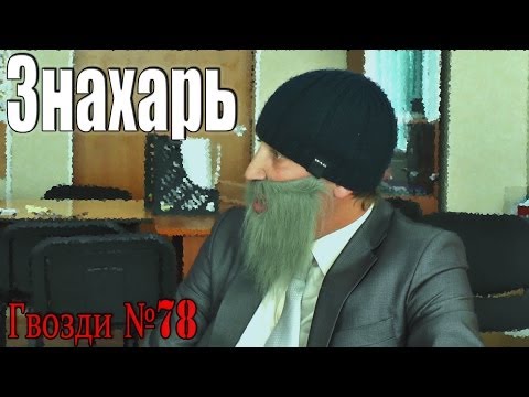 Видео: Знахарь. Кабинеты.