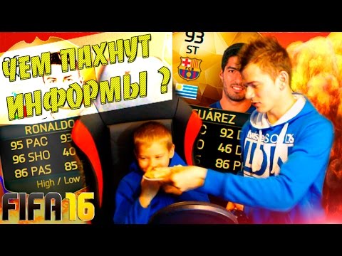 Видео: ЧЕМ ПАХНУТ ИНФОРМЫ ? ✄ FIFA 16 PACK OPENING