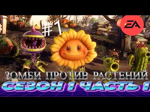 Видео: Plants vs Zombies Garden Warfare 2 / 1 часть 1 сезона