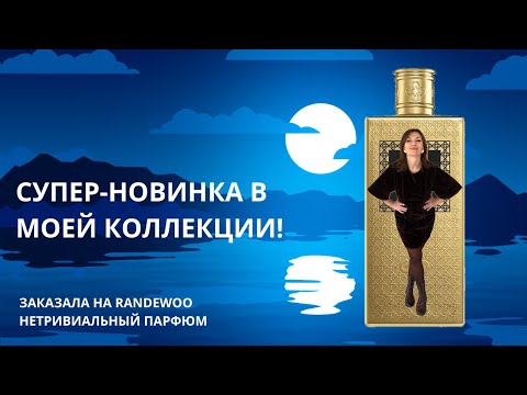 Видео: ЧТО НОВОГО НА ПОЛКЕ? НАШЛА ЭЛЕГАНТНЫЙ АРОМАТ ДЛЯ ОСЕНИ.