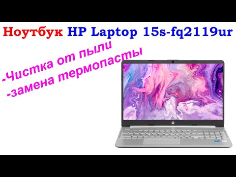 Видео: Чистка ноутбука HP Laptop 15s-fq2119ur