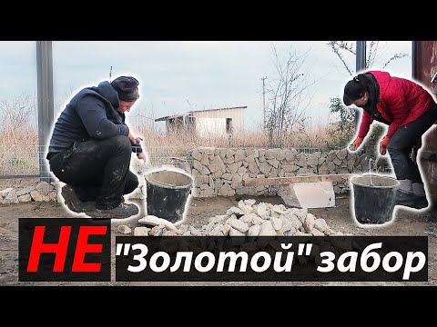 Видео: НЕ золотой забор | Габион вместо ленты | Обрезная доска на забор