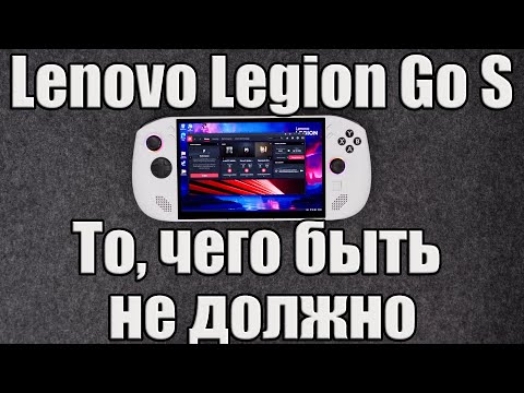 Видео: Lenovo Legion Go S - Печальный итог