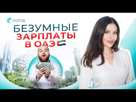 Видео: САМЫЕ ВЫСОКИЕ зарплаты в Дубае. ТОП 3 востребованных специальности!
