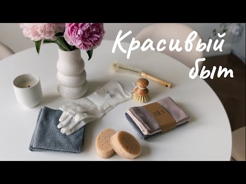 Видео: ПОКУПКИ ДЛЯ КРАСИВОГО БЫТА С WILDBERRIES И OZON: тряпки, губки, швабра, корзина для белья