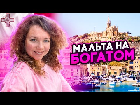 Видео: Мальта на богатом | Завтрак в ресторане с двумя звездами Мишлен | И как пересечь море на лодке