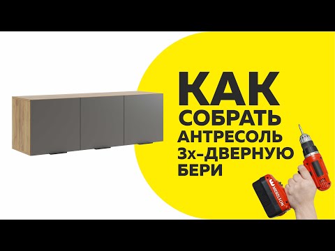 Видео: Как собрать Антресоль 3-хдверную Бери / Видеоинструкция по сборке Антресоли с разными петлями