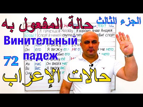 Видео: حالة المفعول به في اللغة الروسية - الجزء الثالث | حالات الاعراب في اللغة الروسية | Винительный падеж