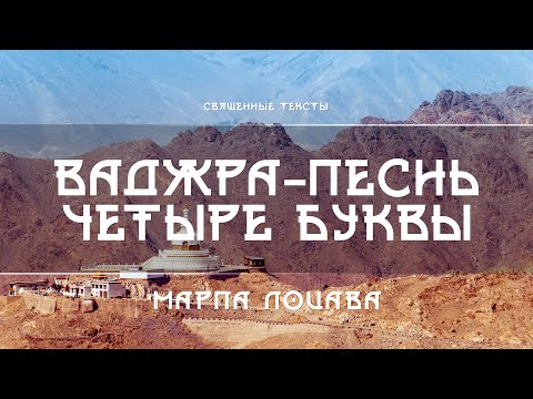 Видео: Марпа Лоцава - Ваджрная Песнь "Четыре Буквы"