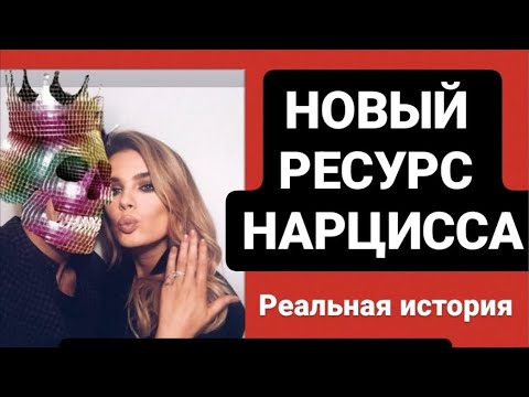 Видео: НОВЫЙ РЕСУРС НАРЦИССА / РЕАЛЬНАЯ ИСТОРИЯ #нарцисс #психология #психологияотношений