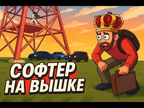 Видео: 1 СЕРИЯ СОЛО ЗАХВАТОВ И СРАЗУ СОФТ?!!! СПАЛИЛ ЧИТЕРА С СОФТОМ НА ВЫШКЕ