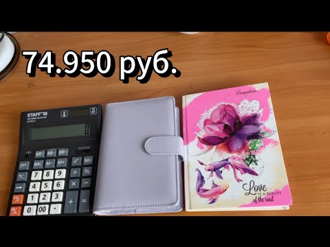 Видео: 11 распределение бюджета 💰по системе 💌 74950💵