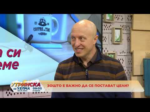 Видео: ДА СИ КАЖЕМЕ   Зошто е важно да се постават цели   Лазар Ѓуров