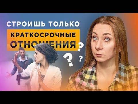 Видео: Какие отношения точно не станут долгими?