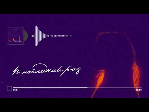 Видео: Денис RiDer - В последний раз (ПРЕМЬЕРА)