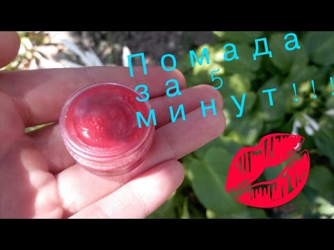 Видео: КАК СДЕЛАТЬ ПОМАДУ ЗА 5 МИНУТ|DIY НА РУССКОМ| Alena.Net