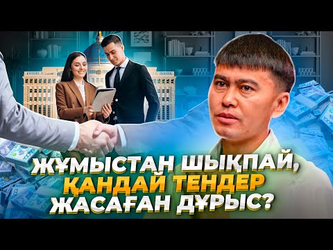 Видео: Жұмыстан шықпай, қандай тендермен айналысуға болады?  Тендер жаса.