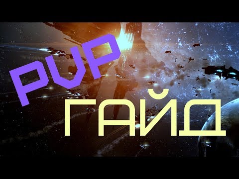 Видео: EVE Online Guide pvp /Гайд для новичков - pvp фит