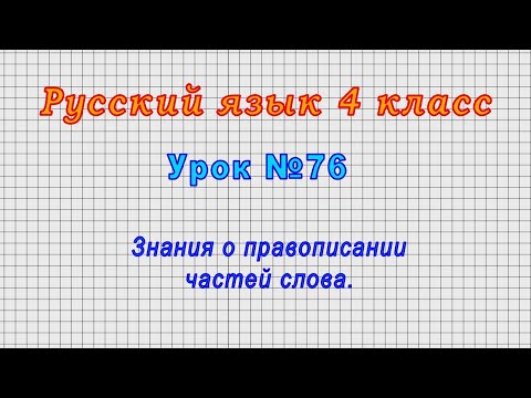 Видео: Русский язык 4 класс (Урок№76 - Знания о правописании частей слова.)